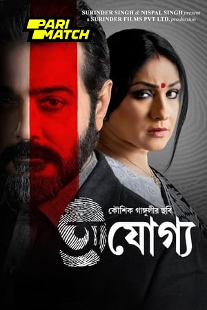 Ajogyo 2024 Bengali 1080p CAMRip